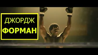 ДЖОРДЖ ФОРМАН (Легендарный боксер двадцатого века) George Foreman: The story of the legendary boxer