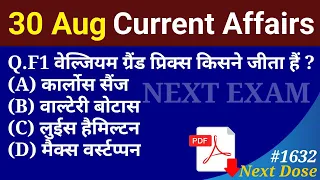 Next Dose1632 | 30 August 2022 Current Affairs | Daily Current Affairs | Current Affairs In Hindi