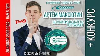 1-Й ПРЕДСЕДАТЕЛЬ ОСО ЗАБИЖТ - АРТЁМ МАКСЮТИН | К 5-летию | О создании, трудностях, успехах + КОНКУРС