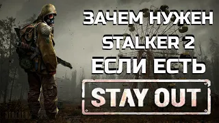 STAY OUT(STALKER ONLINE)-ОБЗОР НОВИЧКА. ВРЕМЯ-ДЕНЬГИ