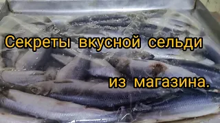 Вкусная селедка из магазина .Видео для предпринимателей .