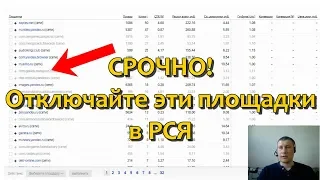 Площадки РСЯ. Как отключить показ в мобильных приложениях. Список запрещенных площадок.