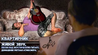 🎵 Непопулярные песни любимого русского РОКа ❤ под акустическую гитару 🎸 студийный звук,адекватность📻