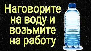 Наговорите воду и возьмите на работу. | Тайна Жрицы |