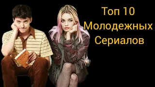 ТОП 10 ЛУЧШИХ молодежных СЕРИАЛОВ от которых невозможно оторваться