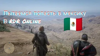 Попали в Мексику в RDR Online