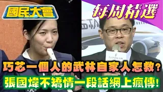 【國民大會本週精選】幫全黨擋下子彈! 徐巧芯一個人的武林自家人怎救? 張國煒不矯情一段話網上瘋傳!網肯定:實話就給讚！ 國民大會  20240510-0516