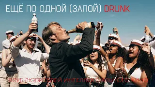 #КИНОЛИКБЕЗ : Еще по одной (Druk)