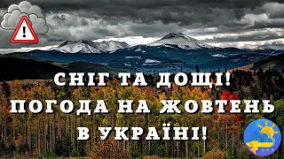 Сніг та дуже багато дощів: синоптик налякав українців прогнозом на жовтень