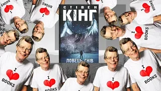 10 Стівенів Кінгів в 1 романі | "Ловець Снів" умістив усі грані Стівена Кінга