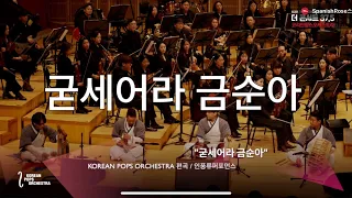 굳세어라금순아by KOREAN POPS ORCHESTRA(코리안팝스오케스트라)