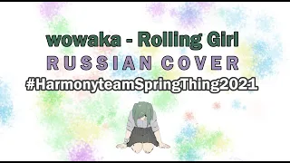 Russian cover / Rolling Girl (Piano ver.) / wowaka