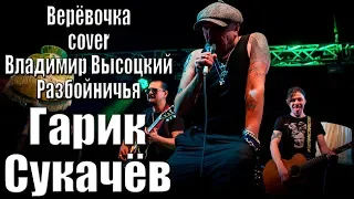 ГАРИК СУКАЧЁВ - ВЕРЁВОЧКА cover ВЛАДИМИР ВЫСОЦКИЙ - РАЗБОЙНИЧЬЯ (г. Орёл) LIVE