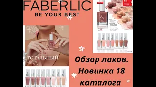 Новинка 18 каталога Фаберлик / Лаки для ногтей нюдовые Color & Car и новогодние Color&Effect