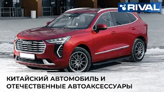 ТАЧКА НА ПРОКАЧКУ - Haval Jolion и отечественные автоаксессуары