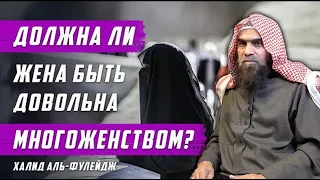 Должна ли жена быть довольна многоженством ~ Шейх Халид Аль-Фулейдж