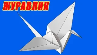 Оригами журавлик из бумаги. Как сделать оригами журавля
