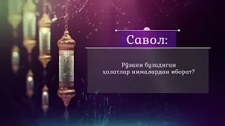 Рўзани бузадиган ҳолатлар нималардан иборат?