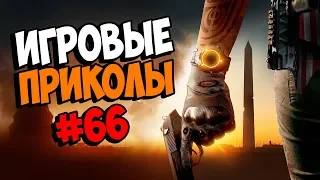 Игровые приколы #66 | Приколы из игр 2019 | Баги, Приколы, Фейлы, Смешные Моменты в Играх, game fail