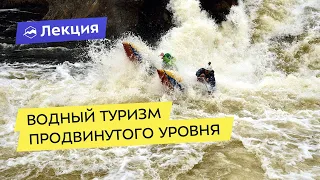 Водный туризм продвинутого уровня