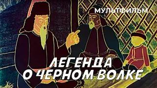 Легенда о чёрном волке (1987 год) мультфильм