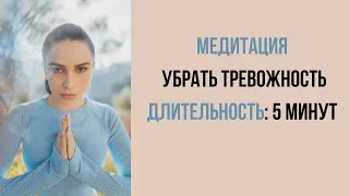 Медитация снять тревогу длиной 5 минут | Психолог Наталья Корнеева