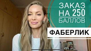 ФАБЕРЛИК 💚 СКИДКА 50% ♦️ ВТОРОЙ Заказ ПО КУПОНАМ