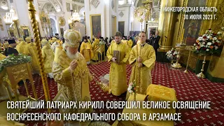 Предстоятель Русской Православной Церкви совершил освящение Воскресенского собора в Арзамасе