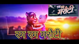 RAM RAM MARAUTI | Pooja Sharma |  Khem century | Obi rayamajhi | new song ft. talking tom and Angela