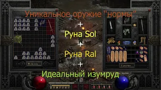 Как увеличить урон оружия в Diablo 2 Resurrected