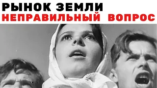 Рынок земли. Неправильный вопрос. Неизвестная экономика.