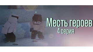 Minecraft сериал: "Месть героев" 4 серия. (Minecraft Machinima)