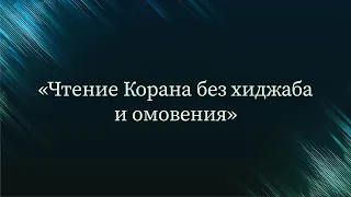 Чтение Корана без хиджаба и омовения — Абу Ислам аш-Шаркаси