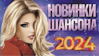 Новинки Шансона. 2024.