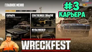 Wreckfest | Прохождение Карьеры #3 | Career Mode #3 | На Руле Thrustmaster T500rs