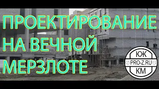 Строительство на вечной мерзлоте. Свайные фундаменты. Вечная мерзлота