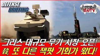 韓방산, 또 잭팟 기회! 그리스 무기시장 오픈!