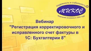 Вебинар "Регистрация корректировочного и исправленного счет фактуры в 1С:Бухгалтерии 8 "