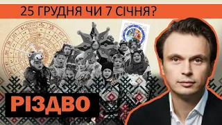 Якого числа українці мають святкувати Різдво? 25 грудня чи 7 січня?