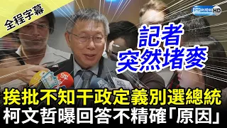 【全程字幕】挨批不知干政定義別選總統　柯文哲：我沒搞清楚回答不精確 @ChinaTimes