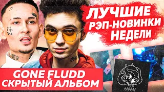 ЛУЧШИЕ НОВИНКИ НЕДЕЛИ 23.04.22 / Morgenshtern, Gone.Fludd, Og Buda альбом и т.д.