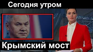 Сегодня утром // Реакция Шойгу // Крымский мост //