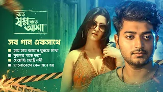 বাংলা সিনেমার রোমান্টিক গান | Koto Shopno Koto Asha | Movie Song Compilation 2023 | Bappy, Pori Moni