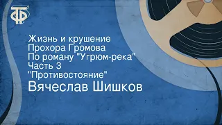 Вячеслав Шишков. Жизнь и крушение Прохора Громова. По роману "Угрюм-река". Часть 3. "Противостояние"