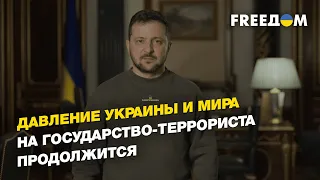 Зеленский: давление Украины и мира на государство-террориста продолжится | FREEДОМ