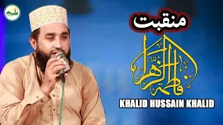 Munqbat Ya Zahra 2018 | Khalid Hussnain Khalid Naat Sharif | Ya Fatima Zahra