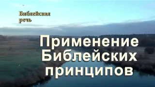 Польза от применения библейских принципов с пониманием