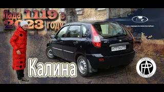 Лада Калина (2007) в 2023 году. Не хуже современных! ВАЗ-1119 Авто-обзор от Auto-Portrait.