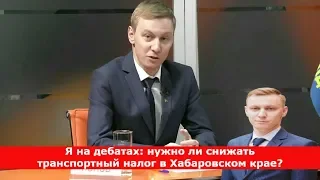 Я на дебатах: нужно ли снижать транспортный налог в Хабаровском крае?