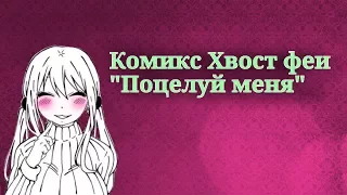 Комикс Хвост феи "Поцелуй меня" // НаЛю